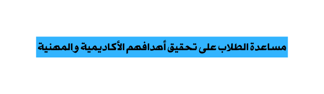 مساعدة الطلاب على تحقيق أهدافهم الأكاديمية والمهنية